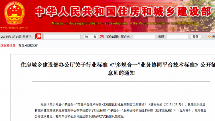 住房城乡建设部办公厅关于行业标准《“多规合一”业务协同平台技术标准》公开征求意见的通知