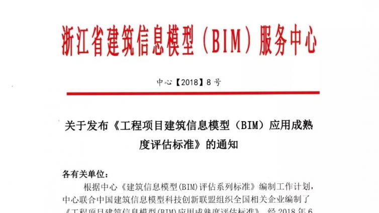 关于发布《工程项目建筑信息模型（BIM）应用成熟度评估标准》的通知 