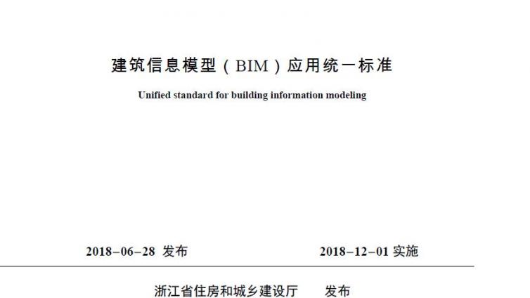 关于发布浙江省工程建设标准《建筑信息模型（BIM）应用统一标准》的通知
