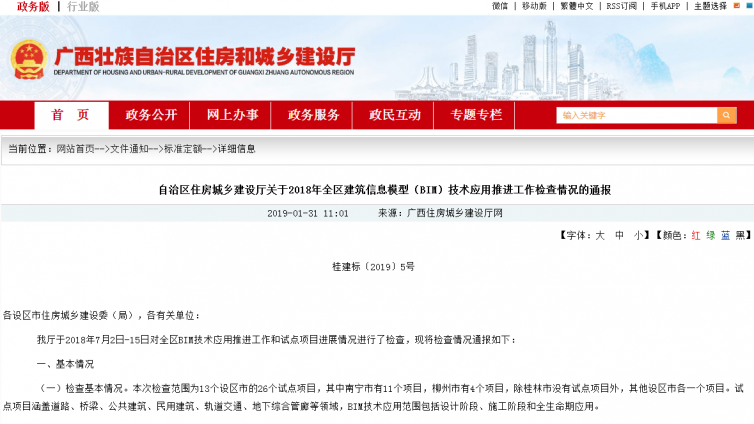 广西住建厅关于2018年全区BIM技术应用推进工作检查情况的通报 