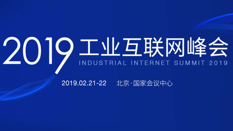 2019工业互联网峰会将在京开幕