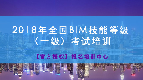 BIM等级考试 