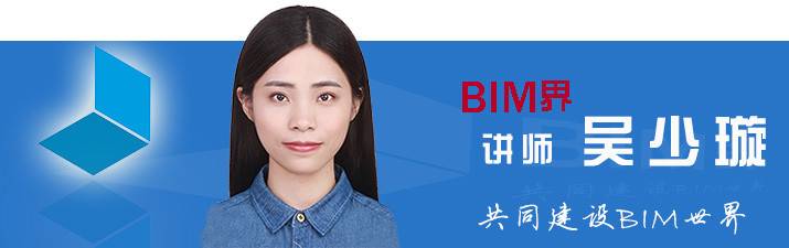 BIM界BIM培训老师-吴少璇