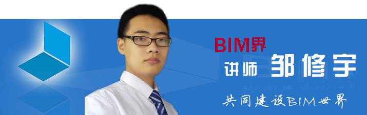 BIM界BIM培训讲师邹修宇