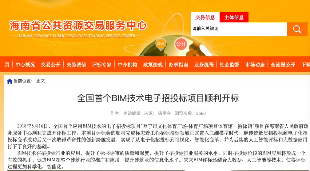 全国首个应用BIM技术的电子招投标项目