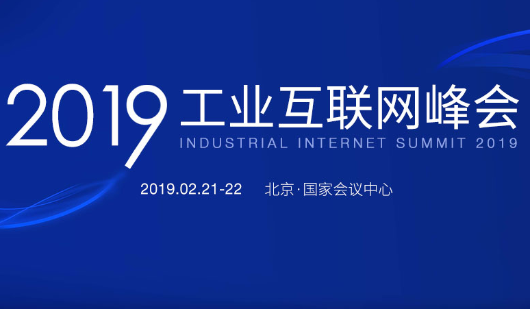 2019工业互联网峰会